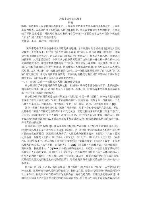 唐代小说中的狐故事