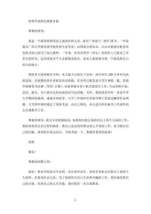 管理学求职信锦集6篇(最新)