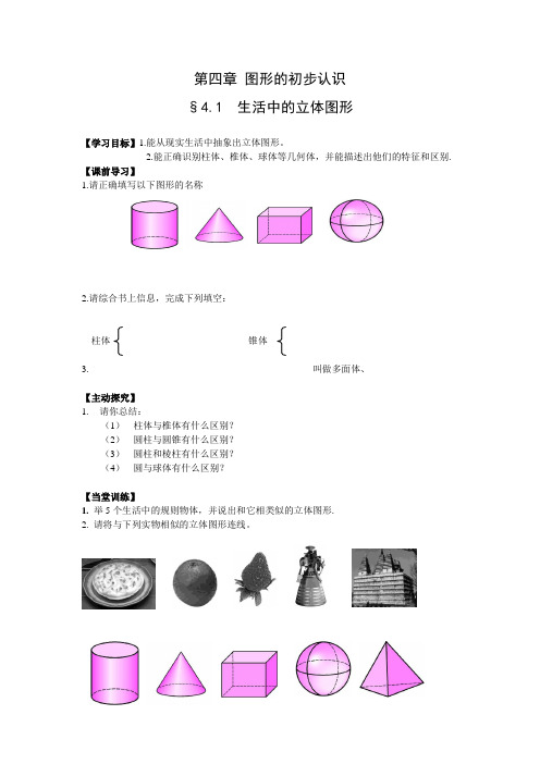 4.1 生活中的立体图形