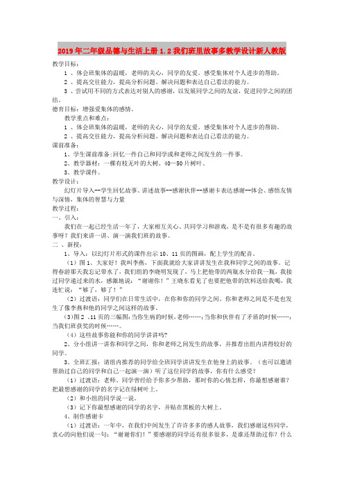 2019年二年级品德与生活上册1.2我们班里故事多教学设计新人教版