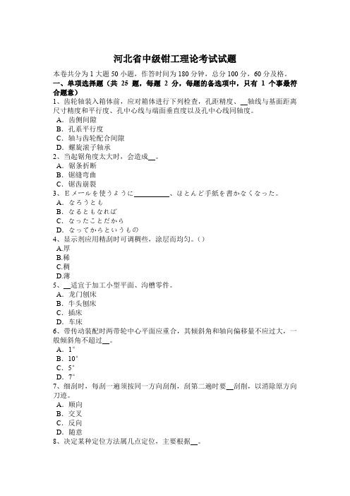 河北省中级钳工理论考试试题