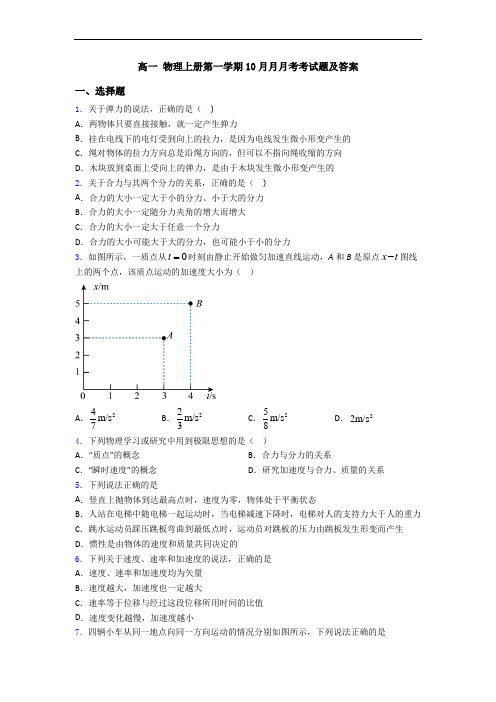高一 物理上册第一学期10月月月考考试题及答案