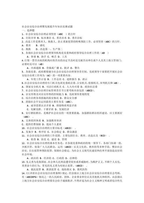 社会治安综合治理暨发展提升年知识竞赛试题