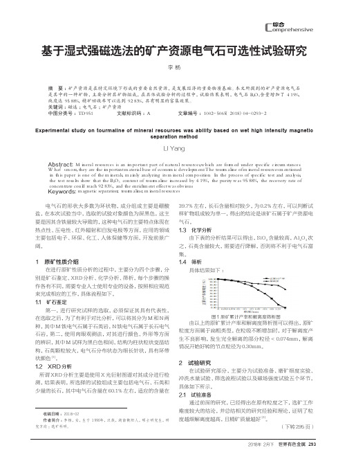 基于湿式强磁选法的矿产资源电气石可选性试验研究
