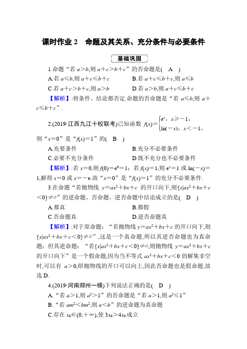 2020年高考红对勾一轮复习理科数学人教版创新方案课件课时作业2