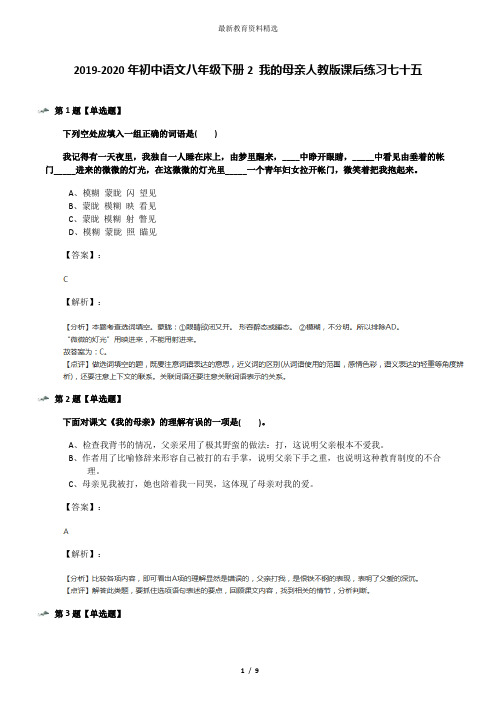 2019-2020年初中语文八年级下册2 我的母亲人教版课后练习七十五