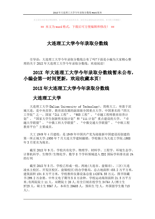 2018年大连理工大学今年录取分数线word版本 (2页)
