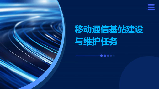 移动通信基站建设与维护任务PPT课件