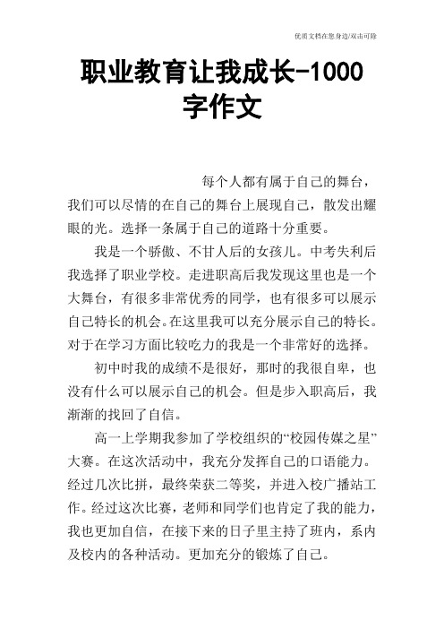 职业教育让我成长-1000字作文