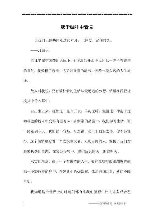 我于咖啡中看见_高三作文_2