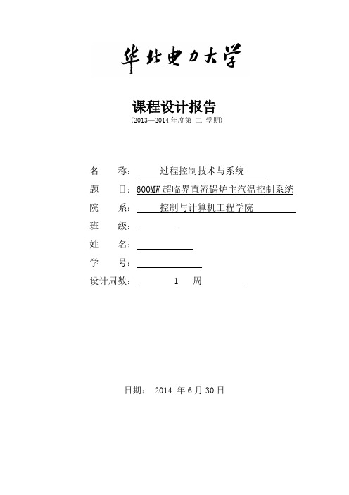 过程控制课程设计600MW超临界直流锅炉主汽温控制系统-主汽温控制-.