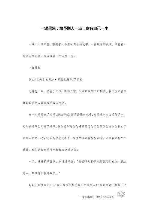 一罐果酱：给予别人一点,富有自己一生