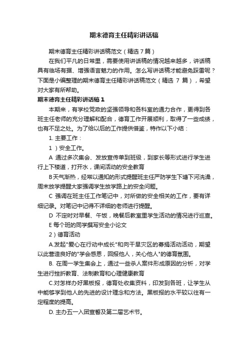 期末德育主任精彩讲话稿范文（精选7篇）