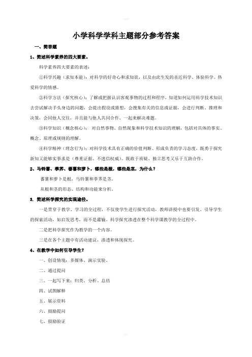 小学科学学科主题部分参考答案