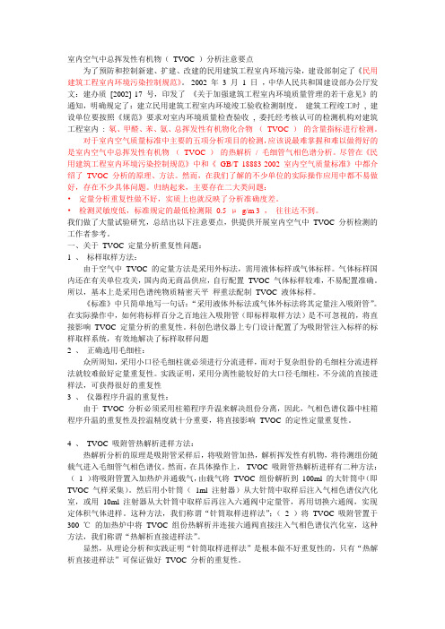 室内空气中总挥发性有机物( TVOC )分析注意要点