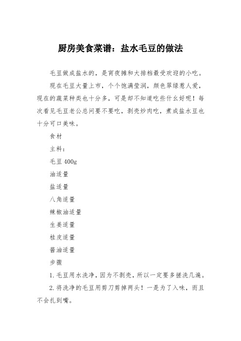 厨房美食菜谱：盐水毛豆的做法_5