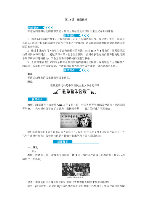 2017-2018学年(新人教部编版)八年级历史上册教案：第13课-五四运动