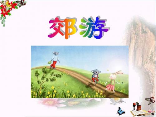 人音版音乐二年级下册第1课演唱《郊游》课件