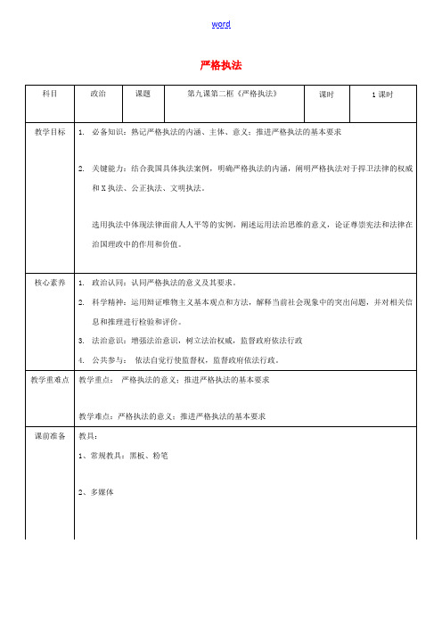 高中政治 第三单元 全面依法治国 第九课 全面依法治国的基本要求 2 严格执法教案 部编版必修3-人