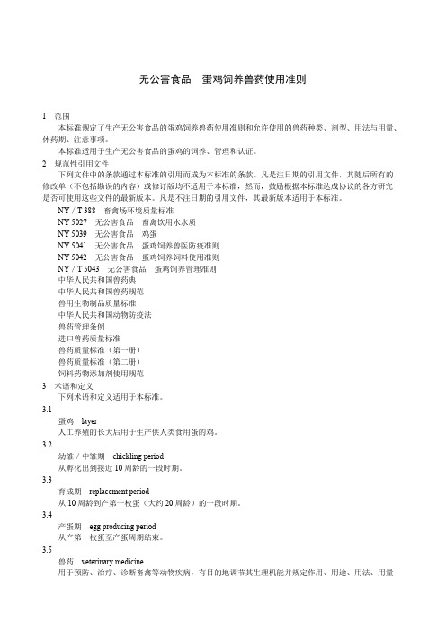无公害食品-蛋鸡饲养兽药使用准则