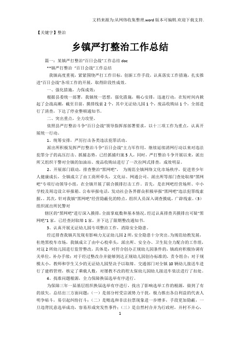 【整治】乡镇严打整治工作总结