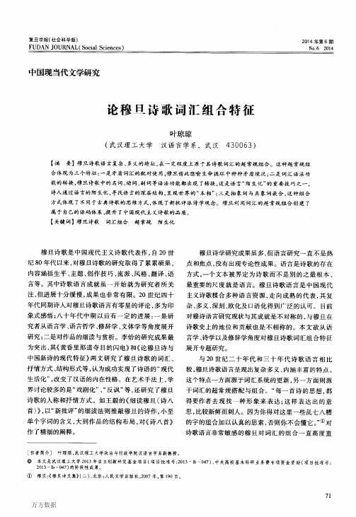 论穆旦诗歌词汇组合特征