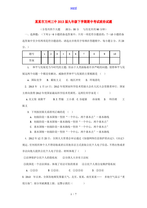重庆市万州三中2013届九年级政治下学期期中考试试题