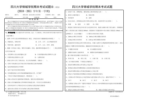 四川大学锦城学院建设法规与合同管理2010-2011期末考试试题(土木B)
