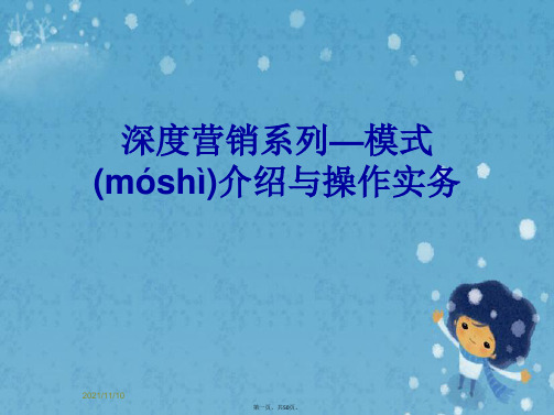 深度营销系列—模式介绍与操作实务