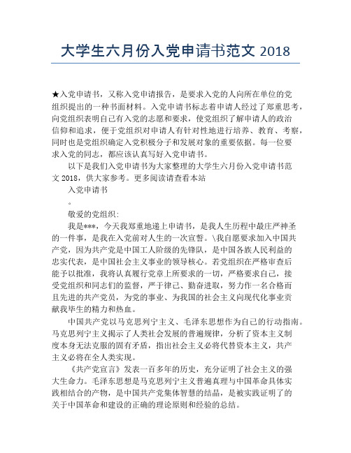 大学生六月份入党申请书范文2018