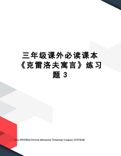 三年级课外必读课本《克雷洛夫寓言》练习题3