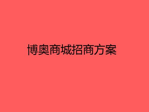 博奥商城招商方案PPT资料36页