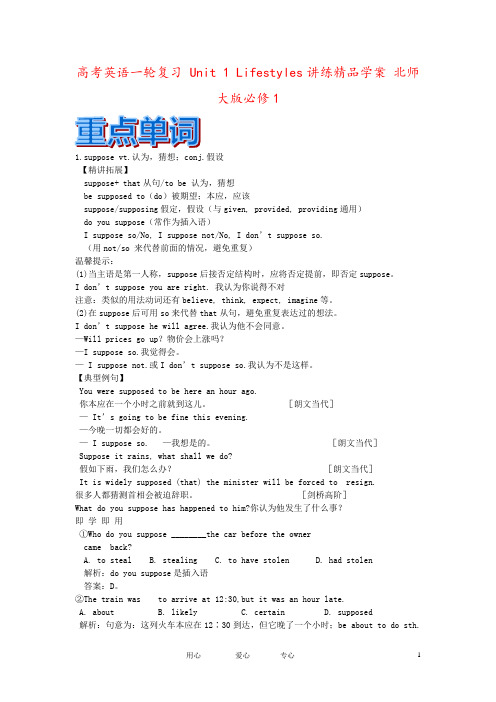 高考英语一轮复习 Unit 1 Lifestyles讲练精品学案 北师大版必修1