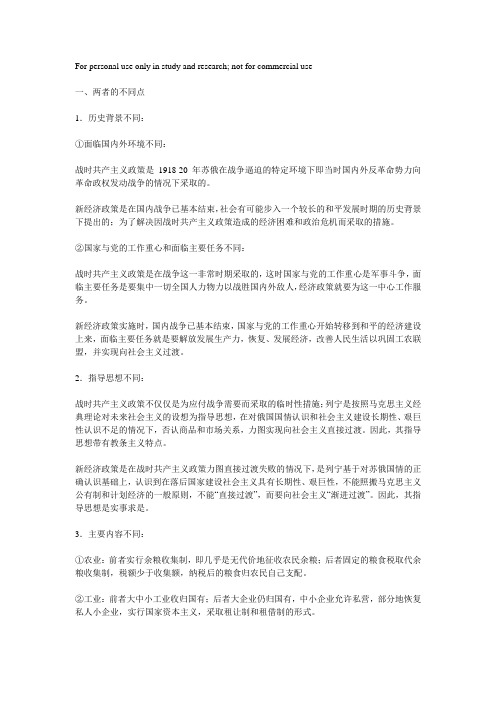 战时共产主义和新经济政策的异同