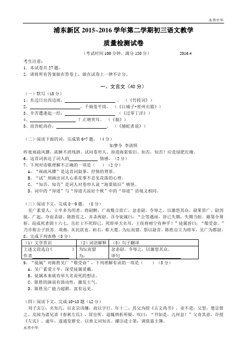 上海市浦东新区2016年中考(二模)学科质量检测语文试题及答案(word解析版)