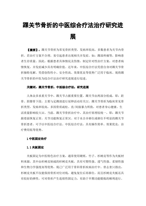 踝关节骨折的中医综合疗法治疗研究进展