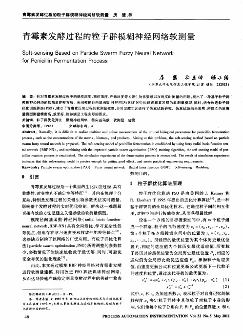 青霉素发酵过程的粒子群模糊神经网络软测量