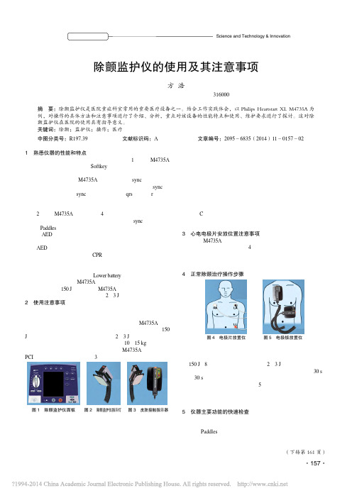 除颤监护仪的使用及其注意事项