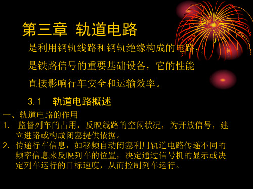 第三章 轨道电路