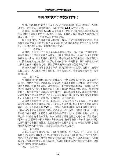中国与加拿大小学教育的对比