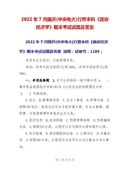 2022年7月国开(中央电大)行管本科《政府经济学》期末考试试题及答案9