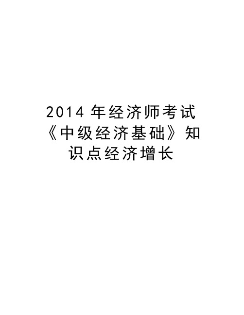 最新经济师考试《中级经济基础》知识点经济增长汇总