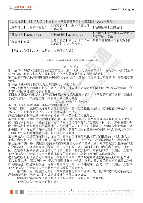 《中华人民共和国监控化学品管理条例》实施细则(2018年发布)