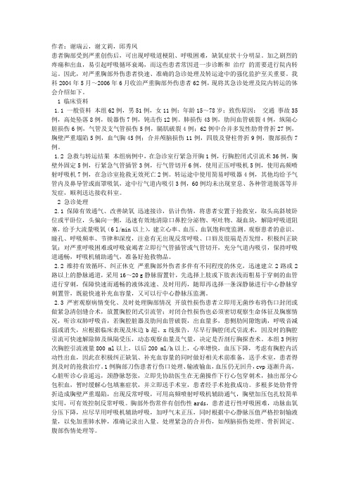 严重胸部外伤的急诊处理及院内安全转运