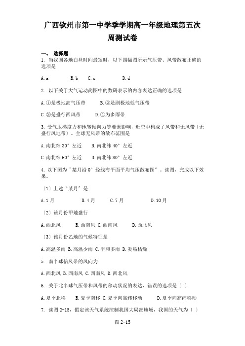 广西钦州市第一中学季学期高一年级地理第五次周测试卷