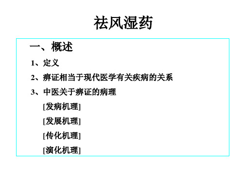 15第十五章 活血化瘀药祛风湿药.ppt