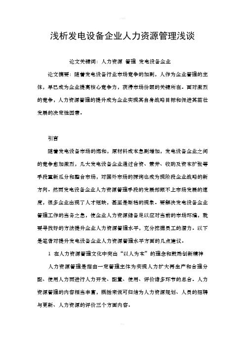 浅析发电设备企业人力资源管理浅谈