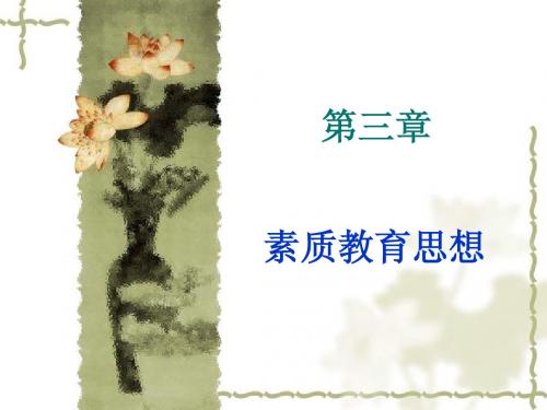 《现代教育思想》第三章素质教育思想PPT