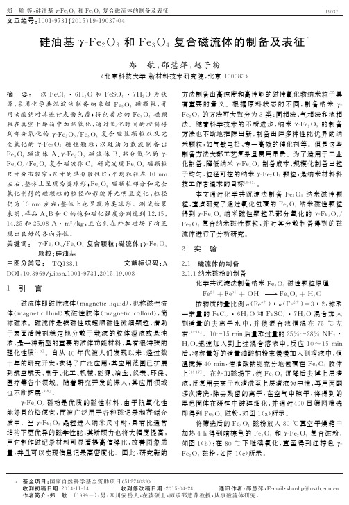 硅油基γ-Fe2O3和Fe3O4复合磁流体的制备及表征