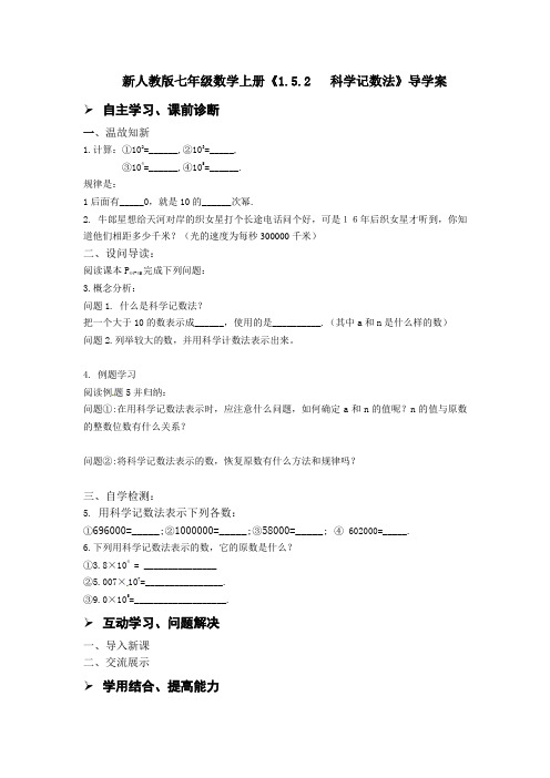 【最新】人教版七年级数学上册《1.5.2   科学记数法》导学案